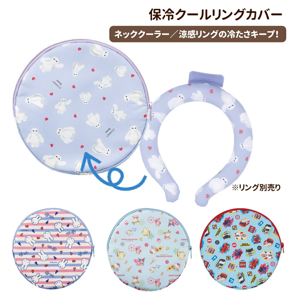 Rakuten - 1~7営業日出荷 涼感リングカバー クールリングカバー 冷感グッズ キッズ 夏 保冷ポーチ KCNCL10 スケーター 正規取扱店