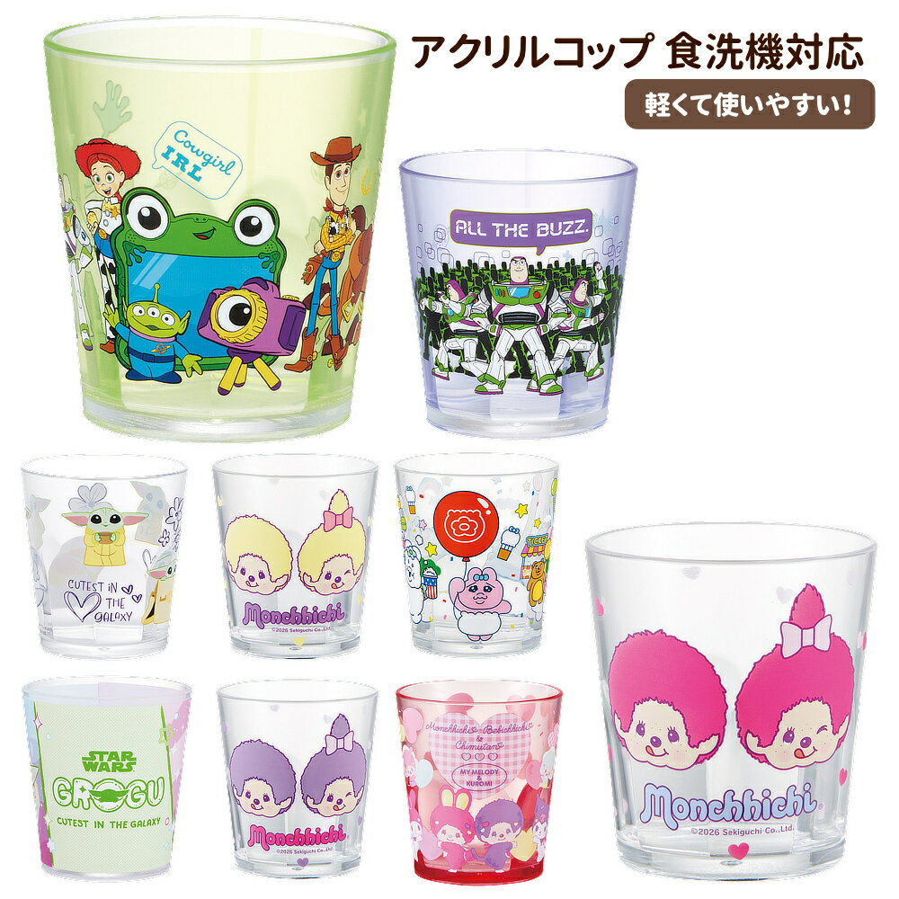 Rakuten - トイストーリー5 モンチッチ アクリルコップ キッズ キャラクター 園児 幼児 KSA4J スケーター 正規取扱店 1~7営業日出荷
