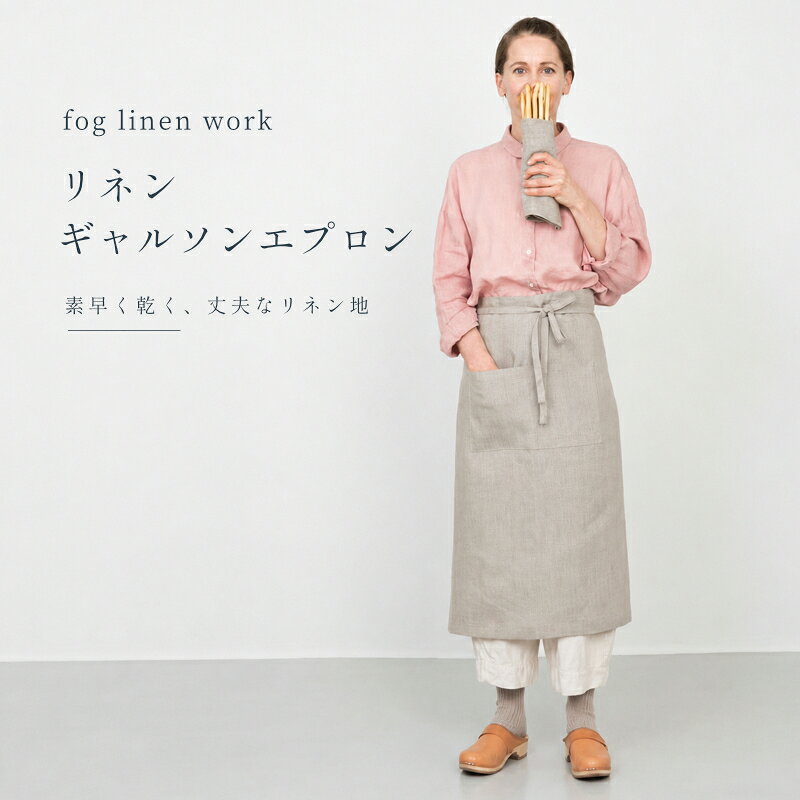 リネン ギャルソンエプロン ナチュラル fog linen work フォグリネンワーク おしゃれ ...