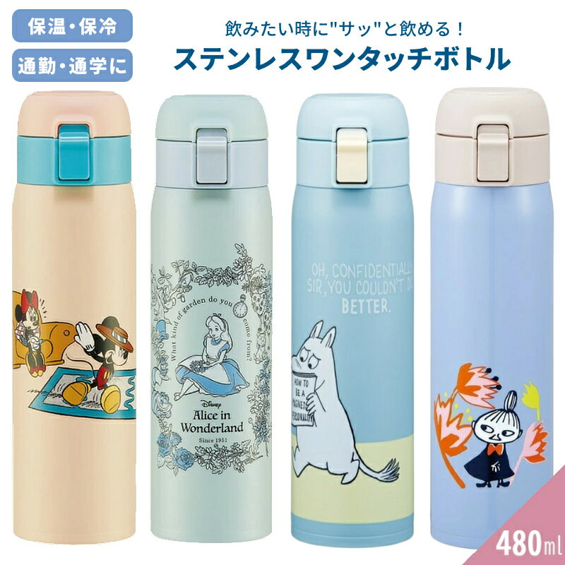 Rakuten - 【P15倍】水筒 キッズ ボトル 保冷 保温 ステンレスワンタッチボトル 480ml STOT5 通勤 通学 部活 水分補給 持ち運び 小学生 キッズ 遠足 ランチ 女の子 送料無料 1~7営業日出荷