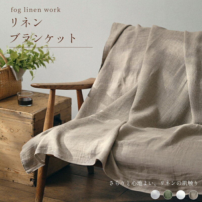 楽天市場】リネン ブランケット（インテリア・寝具・収納）の通販