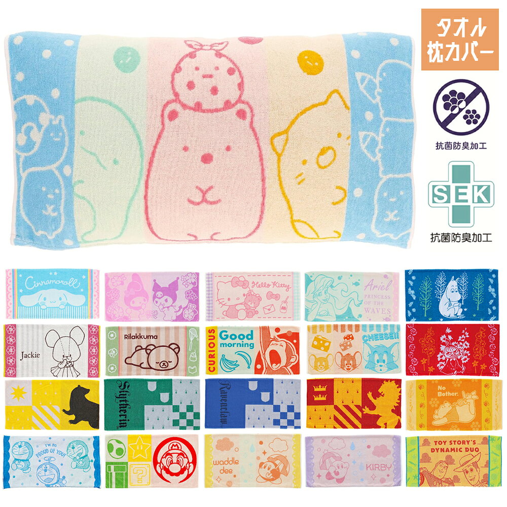 タオル枕カバー MOOMIN ディズニー サンリオ おさるのジョージ リラックマ タオル枕カバー MOOMIN ディズニー サンリオ おさるのジョージ リラックマ タオル素材の枕カバー、枕にフィットする伸縮素材で着脱もラクチン♪タオルだから丸洗いもOK! 発送につきまして※必読 アロマージュプリュスではメーカー取り寄せのため発送まで1週間程度お時間を頂く場合がございます。 また、土日祝は休業のため、ご注文のタイミングによっては発送までお時間が掛かることを何卒ご了承くださいませ。 お急ぎの場合はお手数ですがメールにてお問い合わせください。 ※メーカー都合によりご注文完了後にキャンセルになる場合があります。 ※ご注文商品により保管場所が異なる為分納となる場合がございます。 ※最短発送ご希望の場合は指定日なしにてご注文くださいませ。 JANコード ムーミン のびのびフォレスト:4992272929218ムーミン のびのびフラワー:4992272929225くまのプーさん ハニーリラックス:4992272443233トイストーリー ドリームアドベンチャー:4992272443240プリンセス ドリームシャワー:4992272443257ハローキティ リラックスカラー:4992272443172マイメロディ・クロミ ふりむきフラワー:4992272443189シナモロール スウィートストライプ:4992272443196おさるのジョージ グッドナイトドリーム:4992272443219リラックマ おやすみリラックマ:4992272443226すみっコぐらし すみっコたちとおやすみ:4992272443264ジャッキーアンドデイビッド:4550681000814グリフィンドールシンボル:4992272443295レイブンクローシンボル:4992272443318ハッフルパフシンボル:4992272443325スリザリンシンボル:4992272443301トムとジェリー ドリームinチーズ:4992272443271星のカービィ あめもようカービィ:4992272916010星のカービィ あめもようワドルディ:4992272916027マリオ マリオトリコロール:4992272923827リサ・ラーソン マイキー:4992272443202にこにこドラえもん 大人用:4992272880311 商品詳細 ※選択できない種類は完売となります。ご了承ください。 ■サイズ約H34×W64cm(パイル製品、許容範囲+5％〜-3％) ■素材綿95％／ポリウレタン5%仕様：パイルジャカード・抗菌防臭加工 ■生産国ベトナム ■製品コード1405043600／1405043700／2006056800／2006056900／2006057000／3725018600／3725018700／3725018800／4765039300／6405021900／6575046100／4335030100／4105096800／4105097000／4105097100／4105096900／4105096700／4585021900／4585022000／4485016700／6805015700／2805021100 キャラクターグッズ ティッシュカバー タオル枕カバー 腰あてクッション お薬手帳ケース お薬手帳ケース マルチケース 携帯スリッパ ネックピロー タオルバスマット ＞＞その他の【キャラクター】グッズはこちら