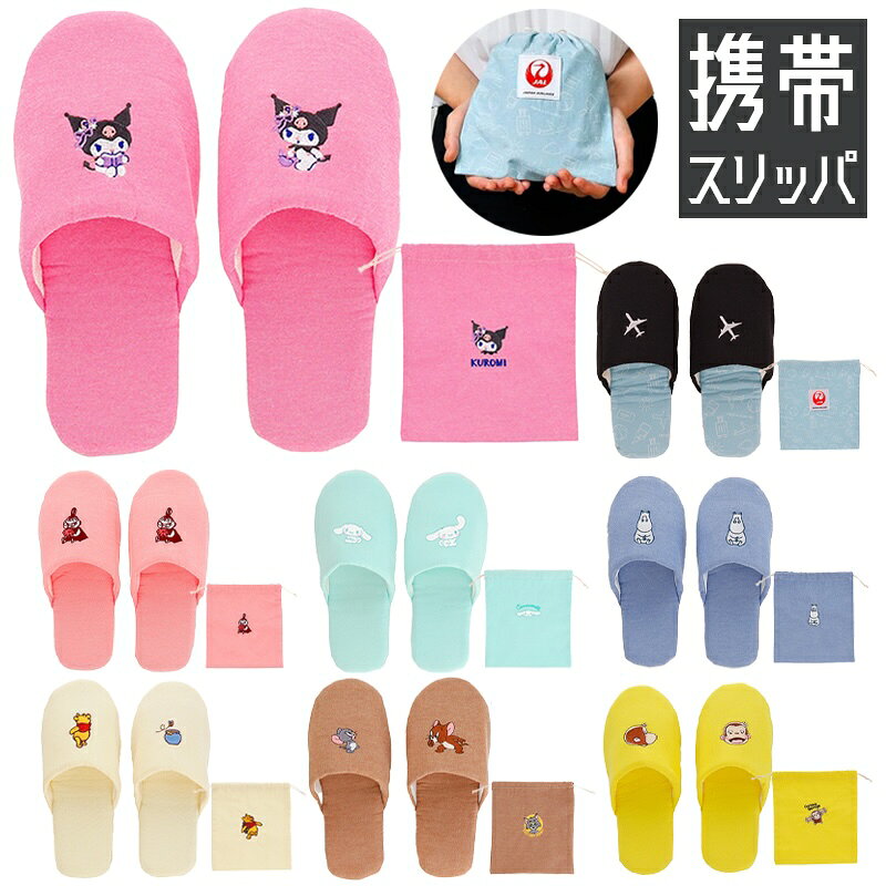 ディズニー サンリオ トムとジェリー MOOMIN JAL 携帯スリッパ種類：ミニー パステルポルカドット／くまのプーさん ナチュラルはちみつ／クロミ クロミのおでかけ／シナモロール シナモンのおでかけ／トムとジェリー チェイスエブリディ／おさるのジョージ バリアスフェイス／ムーミン トラベル ムーミン／ムーミン トラベル リトルミイ／JAL 日本航空 フライトシューズ※完売の種類もございますので在庫情報をご確認ください。 ディズニー サンリオ トムとジェリー MOOMIN JAL 携帯スリッパ キャラクターの携帯スリッパです。 発送につきまして※必読 アロマージュプリュスではメーカー取り寄せのため発送まで1週間程度お時間を頂く場合がございます。 また、土日祝は休業のため、ご注文のタイミングによっては発送までお時間が掛かることを何卒ご了承くださいませ。 お急ぎの場合はお手数ですがメールにてお問い合わせください。 ※メーカー都合によりご注文完了後にキャンセルになる場合があります。 ※ご注文商品により保管場所が異なる為分納となる場合がございます。 ※最短発送ご希望の場合は指定日なしにてご注文くださいませ。 JANコード ミニー パステルポルカドット:4992272444032くまのプーさん ナチュラルはちみつ:4992272444049クロミ クロミのおでかけ:4992272444056シナモロール シナモンのおでかけ:4992272444063トムとジェリー チェイスエブリディ:4992272444100おさるのジョージ バリアスフェイス:4992272444094ムーミン トラベル ムーミン:4992272444018ムーミン トラベル リトルミイ:4992272444025JAL 日本航空 フライトシューズ:4992272444131 商品詳細 ※選択できない種類は完売となります。ご了承ください。 ■サイズスリッパサイズ：H26×W10cm（対象サイズ：22~24.5cm）巾着サイズ：H20×W19cm ■素材側地：綿50% ポリエステル50%／詰め物：ウレタンフォーム・発泡ポリエチレン／底：スエード仕様：刺繍 ■生産国中国 ■製品コード2215051200／2215051300／3785008500／3785008400／4105098200／4765039600／1445030600／1445030700／6265000000 キャラクターグッズ ティッシュカバー タオル枕カバー 腰あてクッション お薬手帳ケース お薬手帳ケース マルチケース 携帯スリッパ ネックピロー タオルバスマット ＞＞その他の【キャラクター】グッズはこちら