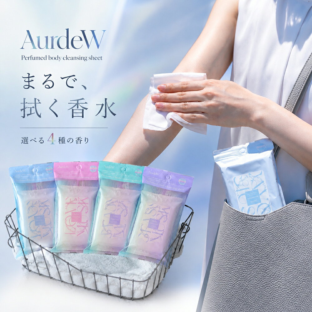 関連ジャンル 冷感グッズ ＞ 送料無料 冷感グッズ ＞ ~3000円以下 ＼送料無料(税込3,980円以上)まであと少しの時に！／ ＞＞【1,000円以下アイテム】 ＼旬のアイテムが常時2,000点以上！／ ＞＞最新情報はアロマージュプリュスTOPページへAurdeW　ボディシート種類：ラブムスク／グラスムスク／ピュアムスク／サボンムスク※完売の種類もございますので在庫情報をご確認ください。 汗などでべとつきが気になる箇所を拭う事で余分な皮脂を落としながら肌にも潤いを与えます。 香水を吹きつけた様にフレグランスが全身から優しく香り立ち、不快感を軽減。 AurdeW　ボディシート AurdeW　オーデュー物が持つ特徴や、自然がくれる表情。そして人の感情がオーロラの様に虹色にゆらめき、オーロラのように漂う。「オーデュー」はオーロラ、オーラのAur、雫を表すDewを組み合わせた言葉。ホームフレグランスシリーズには、まるで部屋の中に香りのオーロラが浮かぶ様な幻想的な空間を。身にまとうボディフレグランスシリーズは、まるでオーラを表現したように漂う香りを。そんな2つを叶えるフレグランスオイル（雫）こそ、オーデューが作り出すフレグランスの世界。そのフィロソフィーは外観にも落とし込まれており、キーワードのオーロラをすべてのアイテムにワンポイントであしらったデザイン構成が特徴です。■LOVE MUSK上品さとみずみずしさのあるローズフローラルムスクの香りTOP：ミックスベリー、グリーンアップルMIDDLE：ローズ、バイオレットLAST：ムスク、アンバー■GLASS MUSKハーバルな印象にティーを加えたリラクシングフローラルの香りTOP：ゼラニウム、グリーンティー、ベルガモットMIDDLE：ジャスミン、ミュゲ、ハニーLAST：ムスク、アンバー■PURE MUSKまっさらなリネン生地の無垢な表情をイメージした香りTOP：ライム、ペアーMIDDLE：フリージア、カシスLAST：ムスク、サンダルウッド■SAVON MUSK石鹸調の香りと透明感のあるフルーツのウォータリーサボンの香りTOP：ベルガモット、アップルブロッサムMIDDLE：アップル、ミュゲ、ローズLAST：ムスク、バニラ＜パフュームボディクレンジングシート＞汗などでべとつきが気になる箇所を拭う事で余分な皮脂を落としながら肌にも潤いを与えます。香水を吹きつけた様にフレグランスが全身から優しく香り立ち、不快感を軽減します。 発送につきまして※必読 アロマージュプリュスではメーカー取り寄せのため発送まで1週間程度お時間を頂く場合がございます。 また、土日祝は休業のため、ご注文のタイミングによっては発送までお時間が掛かることを何卒ご了承くださいませ。 お急ぎの場合はお手数ですがメールにてお問い合わせください。 ※メーカー都合によりご注文完了後にキャンセルになる場合があります。 ※ご注文商品により保管場所が異なる為分納となる場合がございます。 ※最短発送ご希望の場合は指定日なしにてご注文くださいませ。 JANコード ラブムスク 単品:4535304751779グラスムスク 単品:4535304751786ピュアムスク 単品:4535304751793サボンムスク 単品:4535304751809 商品詳細 ※選択できない種類は完売となります。ご了承ください。 ■サイズW115×D23×H215mm　内容量15枚 ■生産国日本 ■製品コードAUD-2-01／AUD-2-02／AUD-2-03／AUD-2-04