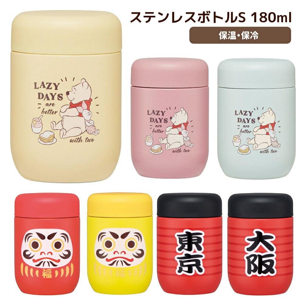 関連ジャンル キャラクター 雑貨グッズ ＞ 送料無料 キャラクター 雑貨グッズ ＞ ~3000円以下 ＼送料無料(税込3,980円以上)まであと少しの時に！／ ＞＞【1,000円以下アイテム】 ＞＞【おすすめの送料無料アイテムはこちら】 ＞ランチグッズ ＞箸セット ＞ランチボックス ＞男性＆男子向けランチボックス ＞レジャーグッズ ＼旬のアイテムが常時2,000点以上！／ ＞＞最新情報はアロマージュプリュスTOPページへステンレスボトルS種類：だるまっこ 紅／だるまっこ 山吹／だるまっこ 緑／だるまっこ 群青／だるまっこ 漆黒／提灯／大阪柄／提灯／東京柄／プーくすみイエロー／プーくすみピンク／プーくすみグリーン／プーくすみグレー※完売の種類もございますので在庫情報をご確認ください。 ステンレスボトルS 角のないコロンとしたかわいい形のステンレスマグボトル！保温保冷ができる真空二重構造。取り付け簡単ワンタッチ式パッキン。注ぎやすい飲みやすい！氷が入れやすいワイド口径。 発送につきまして※必読 アロマージュプリュスではメーカー取り寄せのため発送まで1週間程度お時間を頂く場合がございます。 また、土日祝は休業のため、ご注文のタイミングによっては発送までお時間が掛かることを何卒ご了承くださいませ。 お急ぎの場合はお手数ですがメールにてお問い合わせください。 ※メーカー都合によりご注文完了後にキャンセルになる場合があります。 ※ご注文商品により保管場所が異なる為分納となる場合がございます。 ※最短発送ご希望の場合は指定日なしにてご注文くださいませ。 JANコード だるまっこ 紅:4973307734175だるまっこ 山吹:4973307734182だるまっこ 緑:4973307734199だるまっこ 群青:4973307734205だるまっこ 漆黒:4973307734212提灯／大阪柄:4973307734229提灯／東京柄:4973307734236プーくすみイエロー:4973307745249プーくすみピンク:4973307745256プーくすみグリーン:4973307745263プーくすみグレー:4973307745270 商品詳細 ※選択できない種類は完売となります。ご了承ください。 ■サイズ直径65×95mm容量：180ml重量：142g ■素材内びん・口がね：ステンレス鋼胴部：ステンレス鋼（アクリル樹脂塗装）フタ：ポリプロピレンパッキン：シリコーンゴム保温効力：49度以上（6時間）保冷効力：12度以下（6時間） ■生産国中国製 ■製品コードSMGD3 ＞＞その他の【スケーター】グッズ ＼ 買い替えにも！キャラクターグッズたくさん揃ってます ／