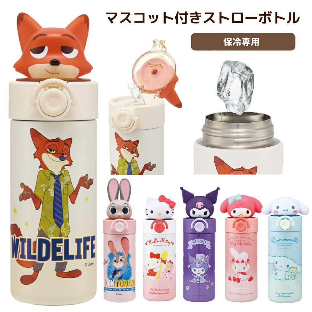 水筒 ストロー飲み 420ml 保冷 マスコット付きストローボトル キッズ STBM4 スケーター 正規取扱店 1~7営業日出荷