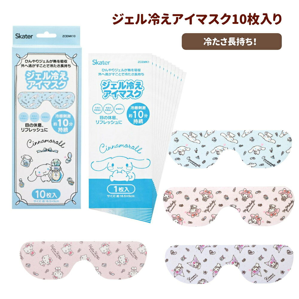 関連ジャンル キャラクター 雑貨グッズ ＞ 送料無料 キャラクター 雑貨グッズ ＞ ~3000円以下 ＼送料無料(税込3,980円以上)まであと少しの時に！／ ＞＞【1,000円以下アイテム】 ＞＞【おすすめの送料無料アイテムはこちら】 ＞ランチグッズ ＞箸セット ＞ランチボックス ＞男性＆男子向けランチボックス ＞レジャーグッズ ＼旬のアイテムが常時2,000点以上！／ ＞＞最新情報はアロマージュプリュスTOPページへジェル冷えアイマスク 冷感グッズ リラックス サンリオ ZCEMK10 スケーター種類：ハローキティ 水彩コスメ／マイメロディ 水彩コスメ／クロミ 水彩コスメ／シナモロール 水彩コスメ※完売の種類もございますので在庫情報をご確認ください。 ジェル冷えアイマスク 冷感グッズ リラックス サンリオ ZCEMK10 スケーター ひんやりジェルが熱を吸収・外へ逃がすことで冷たさ長持ち！目元にフィットしやすい冷却用アイマスク！・仕事の休憩時に・勉強の休憩時に・就寝前に働き続ける目を冷却し、リフレッシュしてくれる目もと専用の貼り付けるタイプのアイマスクです。冷却効果と冷感刺激が約10分間持続します。冷蔵庫などで保管し、冷やして使うとより一層の冷却効果が得られます。※冷凍室には入れないでください。製品機能が劣る可能性があります。やわらか素材で肌にフィット。【内容量】10枚入り▼▼ 次の方は使用しないでください▼▼乳幼児、認知症、自らの意思により本品を着脱することができない方肌の弱い方、冷感刺激に弱い方目や目のまわりに、疾患、炎症、腫れ、湿疹等の異常がある方、医師の治療を受けている方 発送につきまして※必読 アロマージュプリュスではメーカー取り寄せのため発送まで1週間程度お時間を頂く場合がございます。 また、土日祝は休業のため、ご注文のタイミングによっては発送までお時間が掛かることを何卒ご了承くださいませ。 お急ぎの場合はお手数ですがメールにてお問い合わせください。 ※メーカー都合によりご注文完了後にキャンセルになる場合があります。 ※ご注文商品により保管場所が異なる為分納となる場合がございます。 ※最短発送ご希望の場合は指定日なしにてご注文くださいませ。 JANコード ハローキティ 水彩コスメ:4973307526046マイメロディ 水彩コスメ:4973307526053クロミ 水彩コスメ:4973307526060シナモロール 水彩コスメ:4973307526077 商品詳細 ※選択できない種類は完売となります。ご了承ください。 ■サイズ165×50mm ■素材【成分】エデト酸塩、Lメントール、ビタミンC、ヒアルロン酸ナトリウム ■生産国中国製 ■製品コードZCEMK10