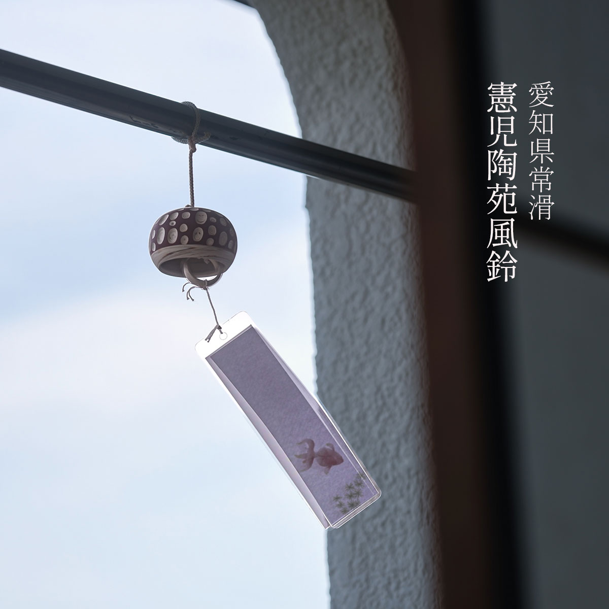 憲児陶苑 風鈴 常滑焼 夏 レトロモダン 日本製 水玉 全6種 カットタイプ/練り込みタイプ ギフト プレゼント 夏の雑貨 和雑貨 冷感グッズ インテリア 正規取扱店 1~7営業日出荷 送料無料