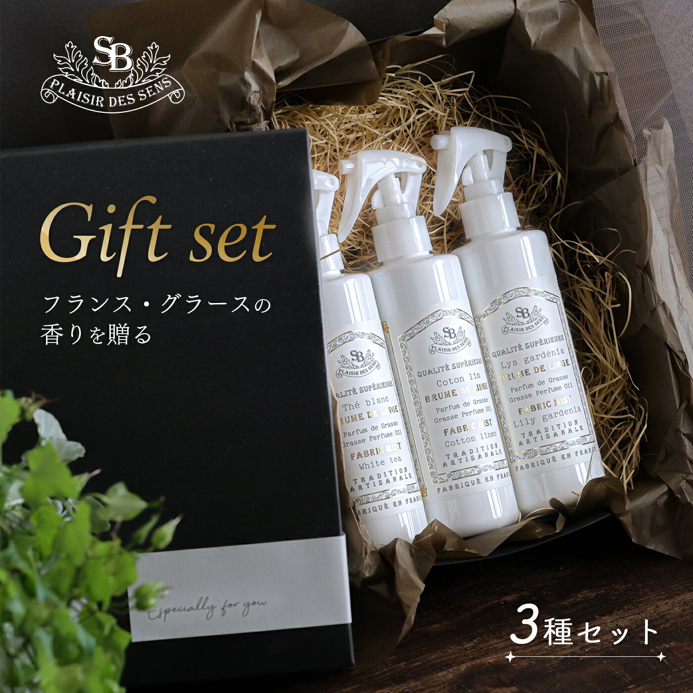 【選べる3本セット】サンタール・エ・ボーテ フレンチクラシック ファブリックミスト 250ml×3本 ギフト 衣類 フランス製 コットンリネン ホワイトティー リリーガーデニア クリスマス 誕生日 引っ越し祝い プレゼント 箱入り ギフト箱 送料無料