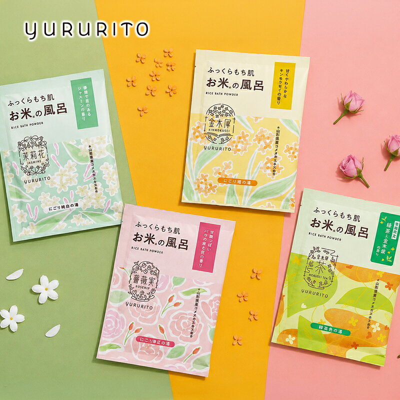 日本製 ゆるりと お米のバスパウダー 1回分 キンモクセイ/ジャスミン/ローズヒップ/モクセイティー 入浴剤 ギフト いい香り 正規取扱店 1~7営業日出荷