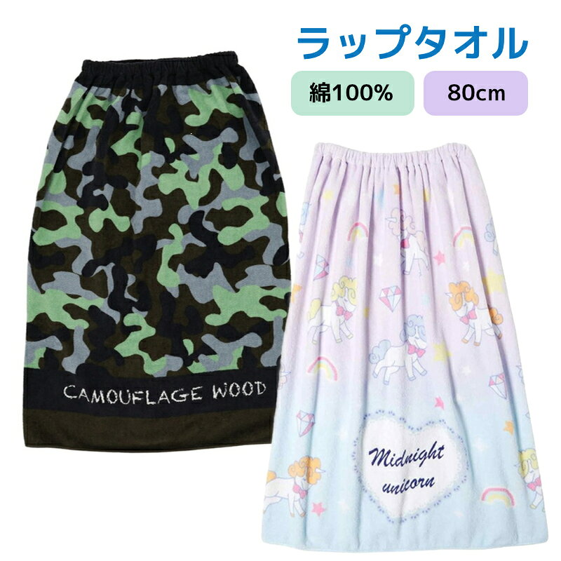 関連カテゴリ 日用品 ＞ 夏 ＞ 夏 キッズ 夏 ＞ ~2000円 夏 ＞ 送料無料 ＞＞【当店おすすめ1000円以下アイテム】はこちらから ＞＞【うれしい送料無料アイテム】はこちらからラップタオル 男子用＆女子用種類：カモフラージュウッド／ユニコーンミッドナイト※完売の種類もございますので在庫情報をご確認ください。 ラップタオル 男子用＆女子用 ゴムとスナップが付いているのでスカートやポンチョのようにして使用できます。お風呂上りや水泳の後などのお着替えにさっと巻けて便利です♪ 発送につきまして※必読 アロマージュプリュスではメーカー取り寄せのため発送まで1週間程度お時間を頂く場合がございます。 また、土日祝は休業のため、ご注文のタイミングによっては発送までお時間が掛かることを何卒ご了承くださいませ。 お急ぎの場合はお手数ですがメールにてお問い合わせください。 ※メーカー都合によりご注文完了後にキャンセルになる場合があります。 ※ご注文商品により保管場所が異なる為分納となる場合がございます。 ※最短発送ご希望の場合は指定日なしにてご注文くださいませ。 JANコード カモフラージュウッド:4992272447866ユニコーンミッドナイト:4992272447910 商品詳細 ※選択できない種類は完売となります。ご了承ください。 ■サイズ約80×110cm ■素材綿100％シャーリング・染料プリント・制菌加工・紫外線遮蔽加工 ■生産国中国 ■製品コード625022300／625022800 ＞＞その他の【キャラクター】グッズ