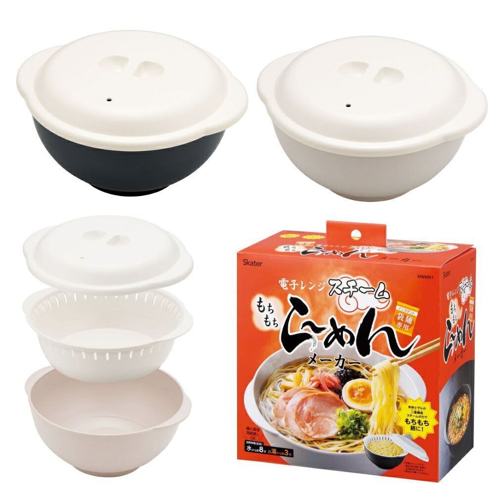 【P10倍】スチームラーメンメーカー 電子レンジ調理器具 便利グッズ キッチンツール MWMN1 スケーター 正規取扱店 1~7営業日出荷