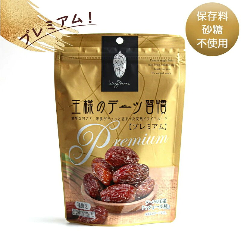 王様のデーツ習慣 プレミアム 150g マジョール種 大粒 デーツ 種抜き 砂糖不使用 ドライフルーツ アメリカ産 おやつ プチギフト 間食 1~7営業日出荷 正規取扱店