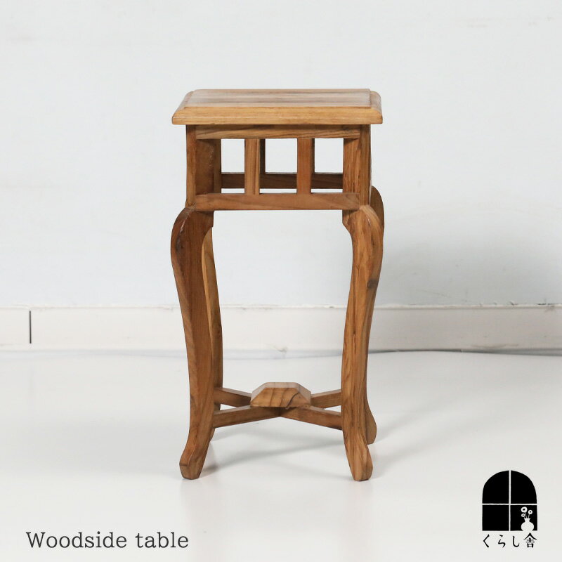 チークウッド サイドテーブル 23×23cm 高さ40cm インテリア 木製 チーク材 を 使用したミニテーブル デ..