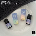 SLEEP STEP ブレンドエッセンシャルオイル 5ml スイートドリーム クリアビューティー 天然精油のみで調香し、合成香料不使用 人気の香りをブレンドエッセンシャルオイルに。芳香浴を楽しむ 質のよい睡眠
