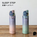 SLEEP STEP 炭酸ヘッドスパ スプレー 頭皮ケア スカルプケア 保湿 美容液 アロマ ベルガモット ラベンダー バスグッズ ヘアケア スリープステップ 快眠グッズ