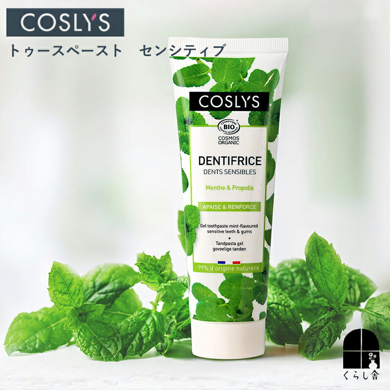 COSLYS トゥースペースト センシティブ 歯磨きジェル ミネラル塩 低刺激 フッ素フリー ジェルタイプ ミ..