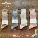 ORGANIC GARDEN リブソックス オーガニックコットン100% 大人気 定番シリーズ 綿のみ 編み立てた やさしく足を包みこんでくれる 綿100% ソックス しめつけが苦手な方 敏感肌の方 カジュアル ソックス 靴下 ナチュラルスタイル 日本製