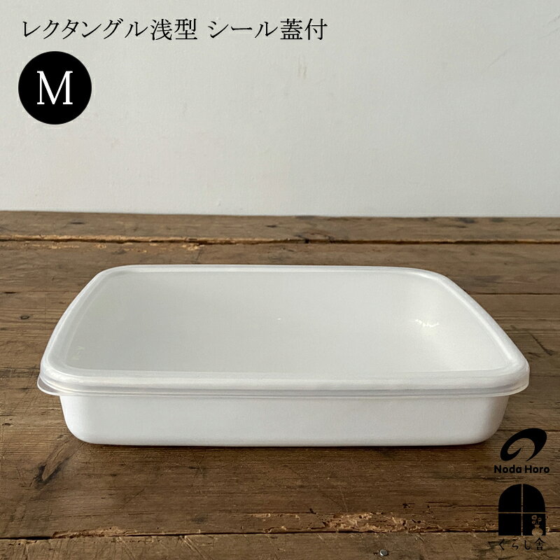 野田琺瑯 White Series レクタングル浅型 M シール蓋付 ホワイト 保存容器 浅型 バット ふた ホワイトシリーズ ストッカー そのまま 食卓 ホーロー おしゃれ シンプル キッチン用品のサムネイル