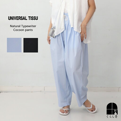 UNIVERSAL TISSU ナチュラルタイプライター コクーンイージーパンツ アイスブルー クロ ウエストゴム コクーンシルエット イージーパンツ ユニバーサルティシュ UNIVERSAL TISSU ナチュラルタイプライター コクーンイージーパンツ アイスブルー クロ ウエストゴム コクーンシルエット イージーパンツ ユニバーサルティシュ