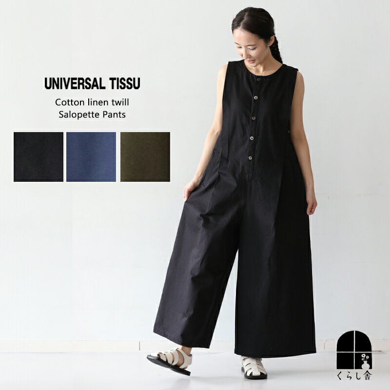 UNIVERSAL TISSU 綿麻ツイル サロペットパンツ ユニバーサルティシュ カーキ ネイビー クロ ブラック オーバーオール オールインワン ワイドパンツ 大人 ゆったり 体型カバー おしゃれ ユニヴ…