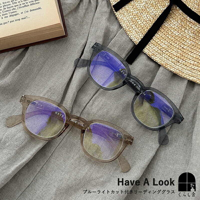 Have a look ブルーライトカット付きリーディンググラス TYPE-C 1.5 olive smoke 老眼鏡 おしゃれ 女性 男性 ユニセックス 軽量 非球面 アクリルレンズ ファッション グラス ケース付き モダン…