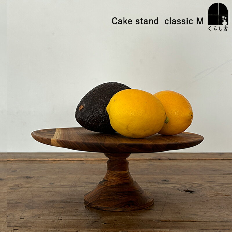 ケーキスタンド Cake stand classic M ウッド コンポート 直径21cm天然木のケーキスタンド チーク ケーキ スイーツ クリスマス 誕生日 イベント ホームパーティ 天然木 ケーキ台 トレー おしゃれ ディスプレイ