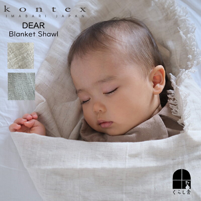 kontex コンテックス ディア ブランケットショール(お昼寝タオル)95×162cm ベビー おくるみ ガーゼ 今治 国産 肌にやさしい コットン リネン ストール 大判 ナチュラル 出産祝い ギフト 赤ちゃん