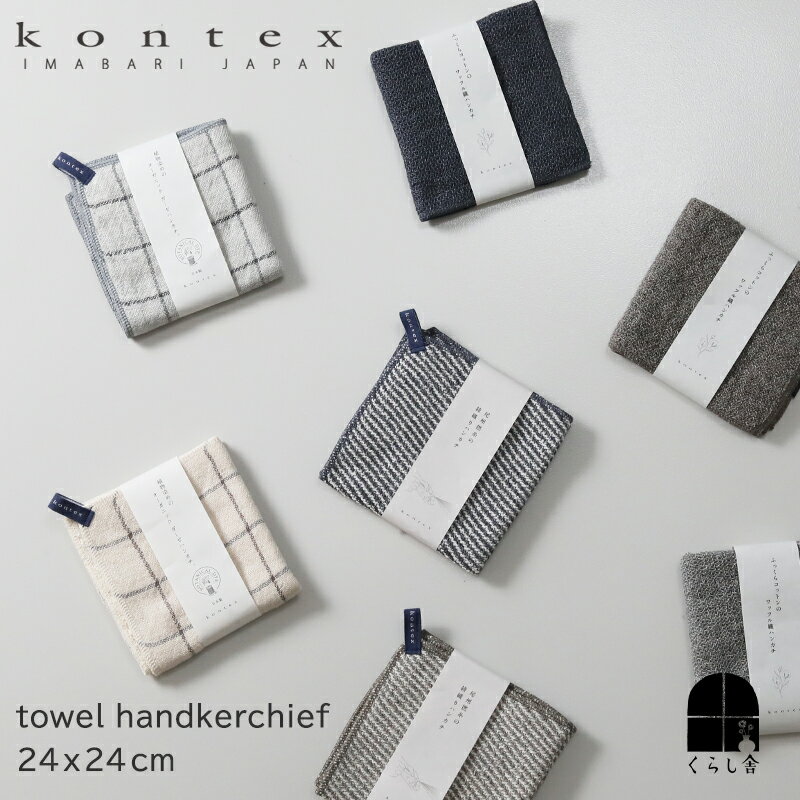 乐天商城 - kontex タオルハンカチ 今治タオル 国産 ミニタオル ハンカチタオル ハンドタオル おしゃれ メンズ レディース プチギフト お礼 お返し コンテックス ラーナ グラフ スウェル