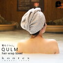 Kontex QULM クルム ヘアラップタオル 綿麻 ワッフル素材 コンパクトに畳める 速乾 ギフト プレゼント 贈り物 誕生日 サウナ プール 約21×70...
