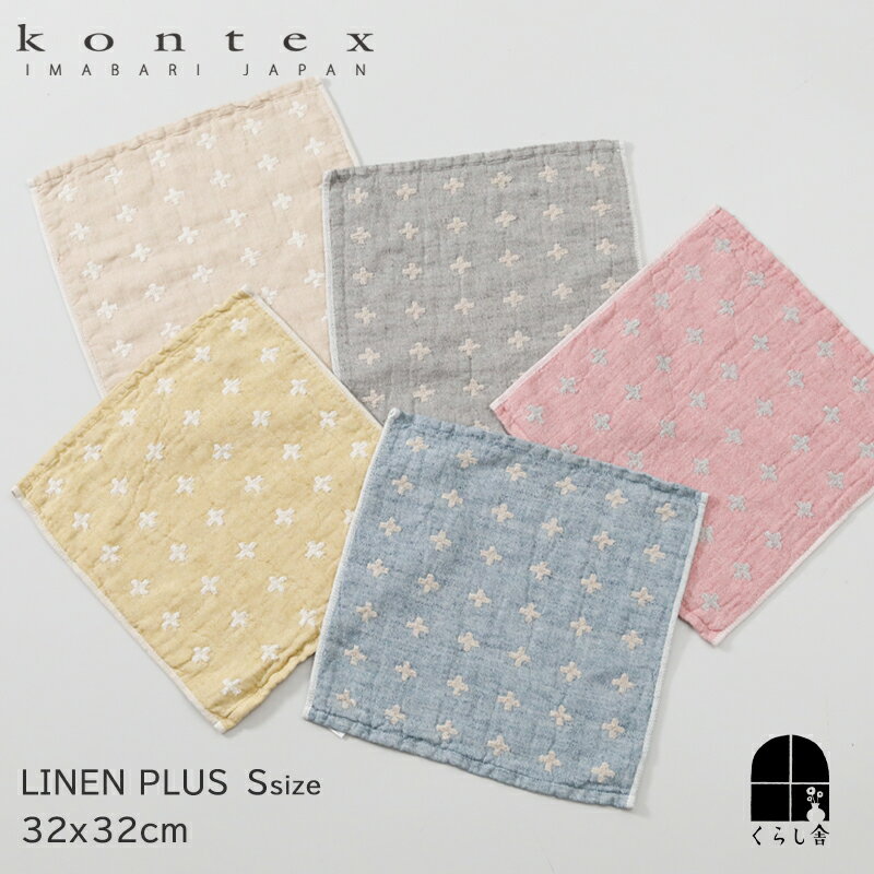 乐天商城 - kontex リネンプラス Sサイズ 32×33cm 今治タオル 国産 ミニタオル ハンドタオル おしゃれ 北欧 メンズ レディース プチギフト お礼 お返し リネン オーガニックコットン 日本製 コンテックス