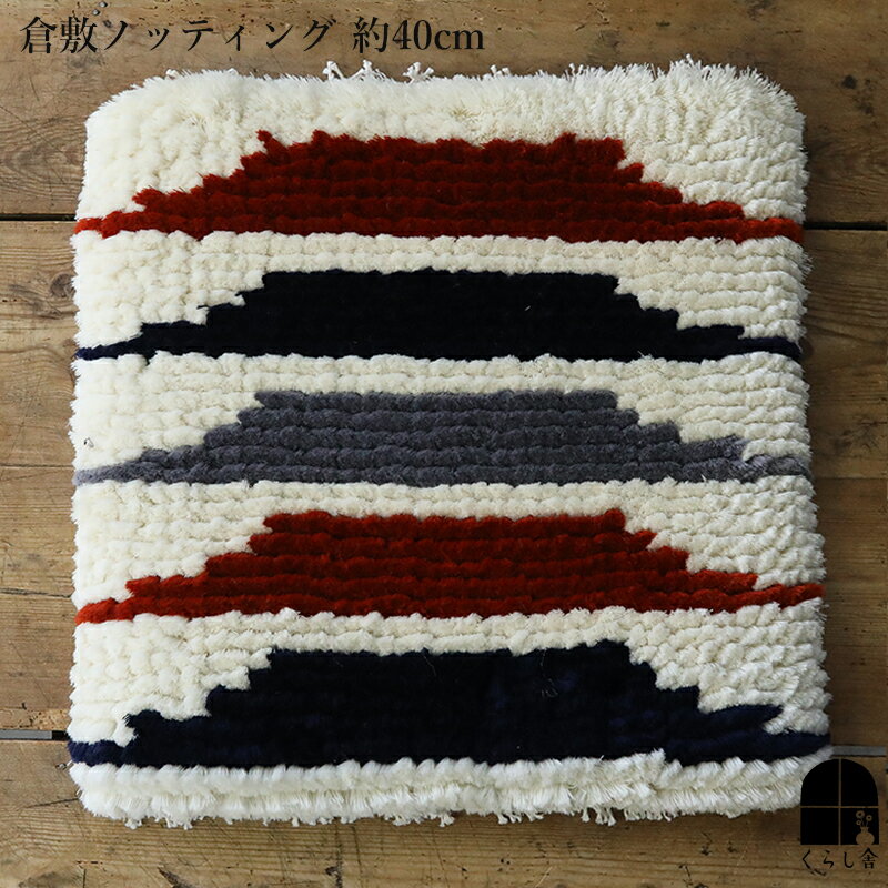 楽天市場】倉敷 ノッティング 椅子 敷きの通販