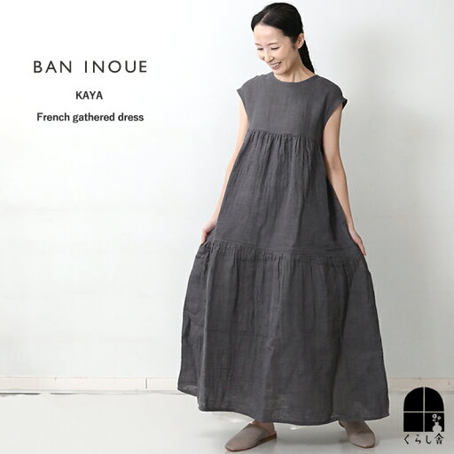 BAN INOUE かやフレンチギャザードレス つるばみ 蚊帳 ワンピース 綿100% ロング丈ワンピース ティアードドレス ギャザー ティアード 春夏 Aライン 無地 BAN INOUE かやフレンチギャザードレス つるばみ 蚊帳 ワンピース 綿100% ロング丈ワンピース ティアードドレス ギャザー ティアード 春夏 Aライン 無地