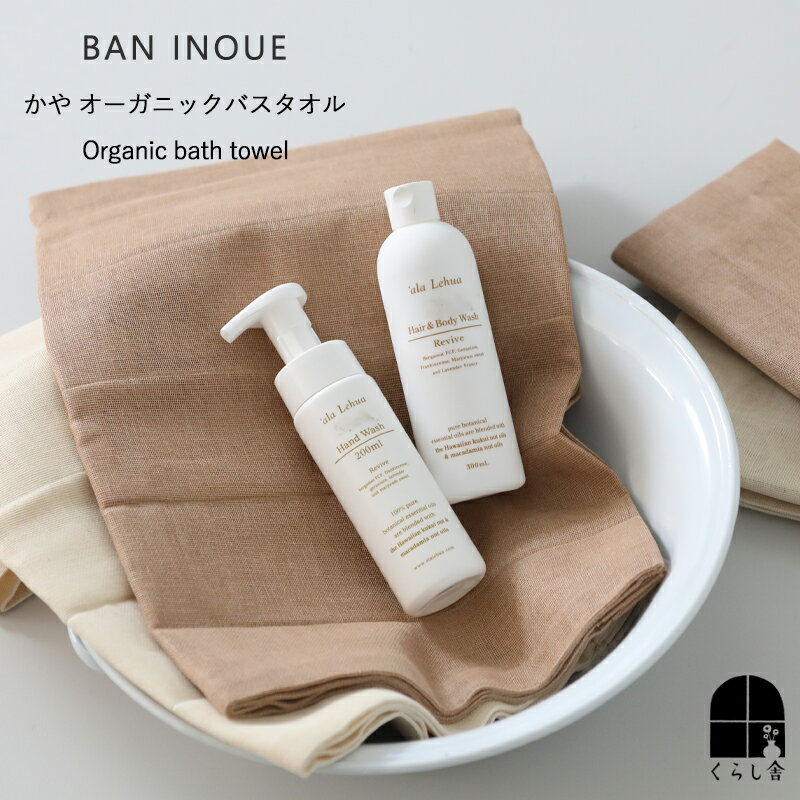 Rakuten - BAN INOUE かやオーガニックバスタオル 茶綿 生成 120×65cm 吸水 防臭 速乾 オーガニックコットン バス用品 インテリア 無地 日本製 バンイノウエ 播井上