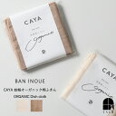 BAN INOUE かやオーガニック棉ふきん 生成 茶綿 オーガニックコットン 吸水 速乾 キッチンクロス 正方形 台ふきん 布巾 台拭き おしゃれ キッチンフ...