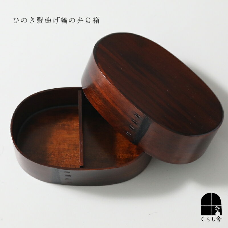 曲げわっぱすり漆弁当箱1段まるき小...