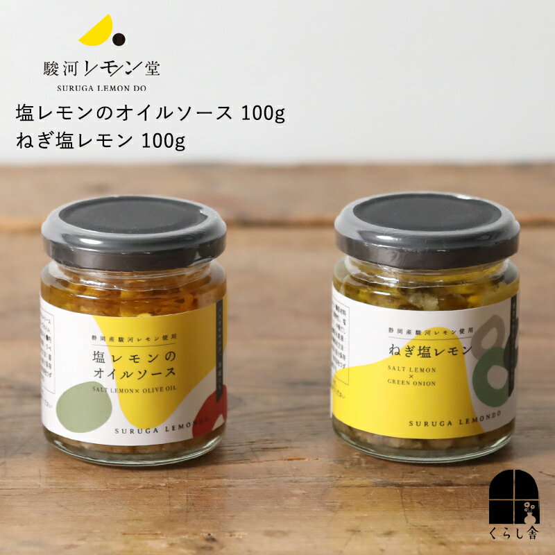 樂天商城 - 駿河レモン堂 ねぎ塩レモン 塩レモンオイルソース 100g 瓶入り 調味料 静岡産レモン 下味 唐揚げ タン塩 焼肉 ムニエル 肉料理 魚料理 ニンニク ガーリック オイルパスタ 国産 美味しい