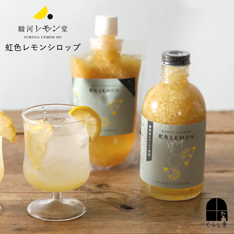 乐天商城 - 駿河レモン堂 虹色レモンシロップ パウチ300g 瓶400g レモンシロップ 静岡産レモン 蜂蜜 レモン果汁 炭酸割り レモンサワー レモネード 国産 希釈 つぶつぶ果肉 美味しい