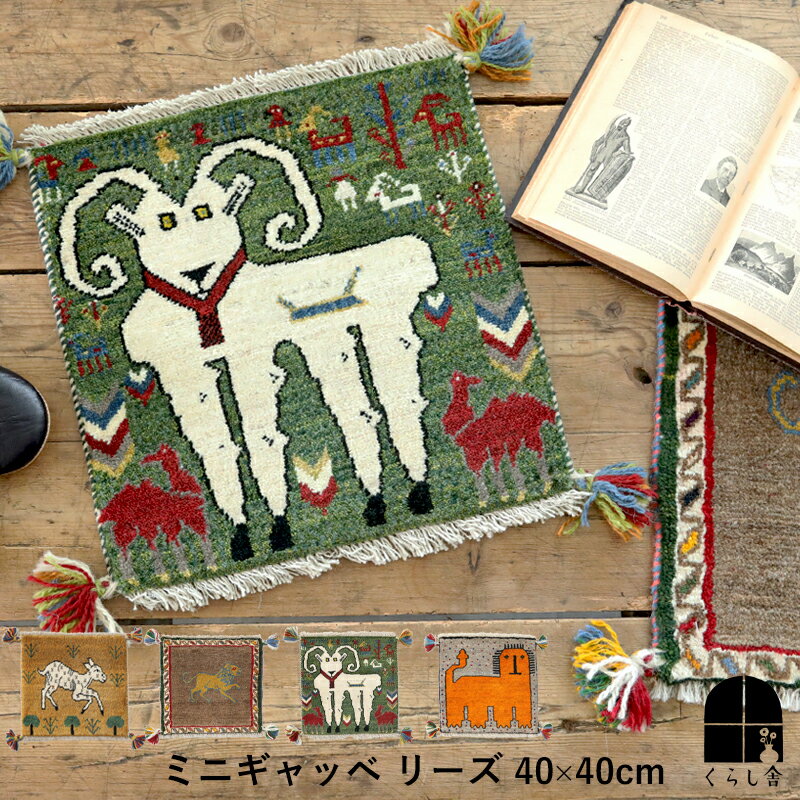 ミニギャッベ リーズ 40×40cm イラン シーラーズ 直輸入 本物 極上 草木染 ウール100％ 椅子 座席 ベンチ椅子敷 座布団　正方形 ギャッベ 北欧 ナチュラル インテリア おしゃれ