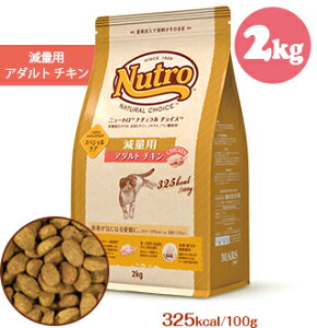 ニュートロ　ナチュラル チョイス　キャット　減量用 アダルト チキン2kg