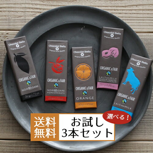 【お試し3本セット】メール便で送料無料Chocolat　Stella　オーガニックチョコレート　50g×3 オーガニック チョコレート チョコバー ショコラ　スイス エシカル