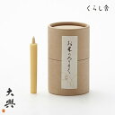 大與 お米のろうそく 1号 20本入 米ぬか蝋 100% 使用 植物ベース キャンドル 米ぬかワックス 硬い 長持ち お米のキャンドル シリーズ 長時間燃焼 に...