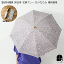 SUR MER 晴雨兼用 折りたたみ 花柄 綿 竹 グレー 日傘 折り畳み傘 パラソル コットン 日本製 UVカット 紫外線防止 シュルメール シュールメール ...