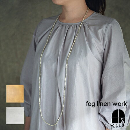 ブラス シルバー ビーズ ネックレス S L fog linen work フォグリネンワーク BRASS BEADS NECKLACE フォグ 真鍮 ビーズ アクセサリー ブレスレット ゴールド シルバーメッキ ハンドメイド 大人 ファッション ナチュラル シンプル カジュアル 華やか ポイント・クーポン対象外