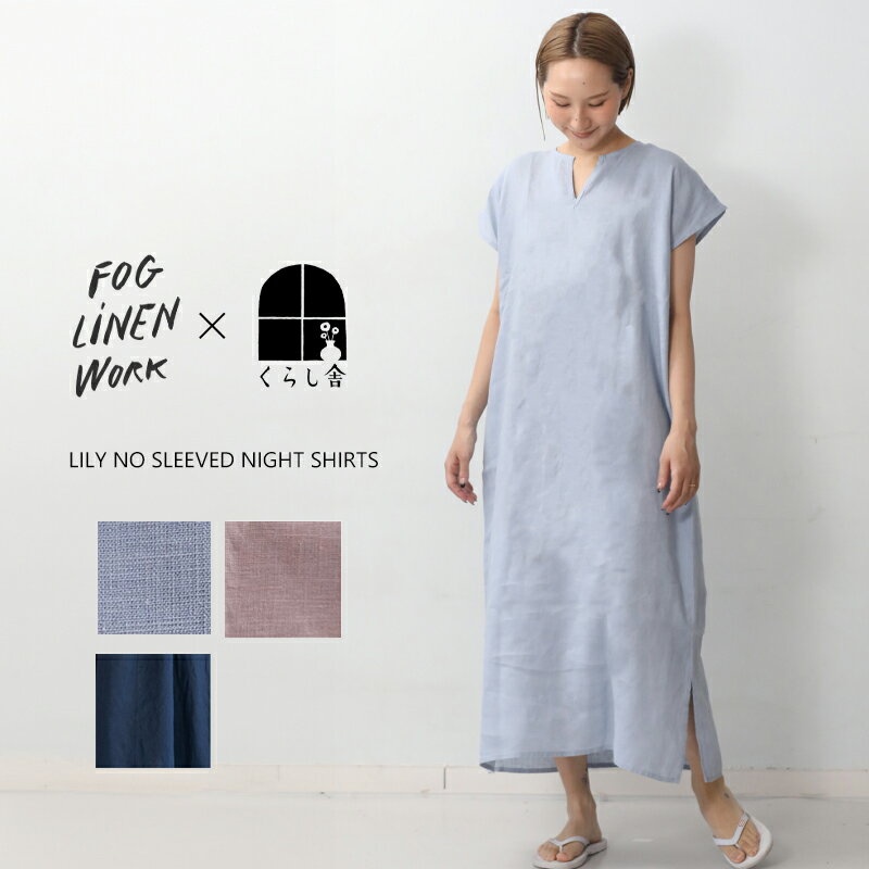 【予約受付中】くらし舎 × fog linen w