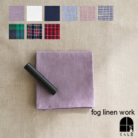 ■ 2枚で送料無料 新色 ■ fog linen work リネンハンカチ 全色展開 フォグリネンワーク メンズ 父の日 ギフト プレゼント ラッピング はんかち ハンカチ 無地 リネン 男女兼用 ユニセックス 麻 フォグ 速乾 乾きやすい 吸水 清潔 薄手 ランチクロス お弁当包み 弁当包み