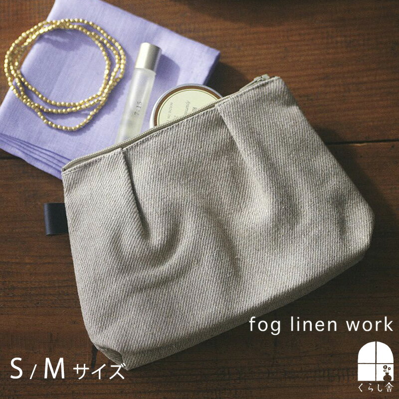 フォグリネンワーク fog linen work セグ ポーチ ナチュラル Mサイズ Sサイズ フォグリネンワーク 化粧ポーチ コスメポーチ 小物入れ シンプル 大きめ ファスナー リネン マチあり 旅行 プレゼント ギフト 母の日 ポイント・クーポン対象外