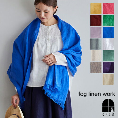 ■ 2023 新色 ■ ロセリエ スカーフ fog linen work フォグリネンワーク フォグ 2022年秋 新色 ブルー 水色 ピンク ベージュ パープル ナチュラル 麻 リネン ストール 大判 春夏 薄手 スカーフ ギフト 冷房対策 オールシーズン プレゼント ポイント・クーポン対象外