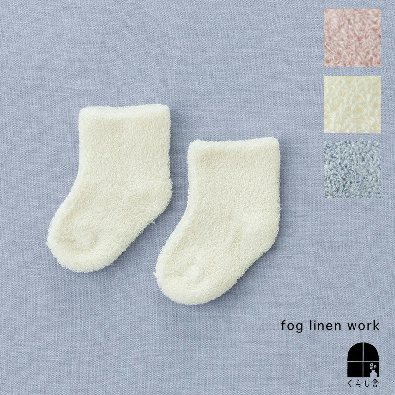 fog linen work　ベビーパイルソックス オーガニックコットンの糸を使用して編んだ、ふわふわのパイル編みのソックス。 柔らかくて気持ちの良い肌ざわりで、赤ちゃんの足を優しく包み込みます。 0～12か月の赤ちゃんに。 帯付きのかわいいパッケージです。 色は柔らかなナチュラル（オフホワイト）と、杢調のピンクとブルーの3色展開。 小さくて見ているだけで幸せな気持ちになってしまいます。 color ナチュラル ピンク ブルー 他のアイテムとあわせてプレゼントにもおすすめです。 商品詳細 肌にやさしいパイル編みのソックス。オーガニックコットンを使用しています。本当に小さくて、見ているだけで幸せな気持ちになってしまいます。 サイズ1～12ヶ月用 素材cotton 100% 生産国リトアニア製