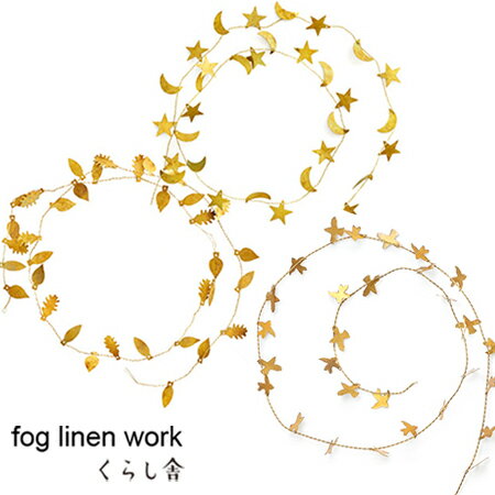 fog linen workブラスガーランド 季節を問わず1年中飾れる細い針金でできたガーランド。 柔らかいから成形は自由自在。 クルクルと丸くしてリースにしたり、グリーンに巻きつけたり、長くして壁に飾ったり、 大掛かりな飾りをしなくても、ブラスガーランドがあれば 素敵なクリスマスの気分になります。 くるくると巻いて飾ったり、伸ばしてドアや窓に留めてもきっと素敵です。 子供部屋だけでなくぜひ大人の空間にも。 シックなインテリアにもすっと馴染みます。 Line up バード かわいい小さな鳥たちが、空を飛んでいるイメージでつくりました。 くるくる巻いてリースにしても、まっすぐ1本にして壁にかけてもいいですね。 優しい気持にさせてくれそうです。 スター くるくるっと巻いて壁にかけたらとってもかわいいリースになります。 小さなツリーに巻きつけてもいい感じ！ リーフ 季節を問わず1年中飾れるガーランドは小さな葉っぱがチャーミング。 ドアや窓に留めてもきっと素敵です。 シンプルなデザインですが、これを飾るといきなり部屋の中が明るく楽しくなるから不思議。 気分がちょっと変わります。 そう。気分転換ってすごく大切。 毎日寒いけど、明るくいかなくちゃ！ 大掛かりな飾りをしなくても、ブラスガーランドがあれば 素敵なクリスマスの気分になりますよ！ 商品詳細 季節を問わず1年中飾れる細い針金でできたガーランド。柔らかいから成形は自由自在。 くるくると巻いて飾ったり、伸ばしてドアや窓に留めてもきっと素敵です。子供部屋だけでなくぜひ大人の空間にも。シックなインテリアにもすっと馴染みます。 サイズL 91 cm Charm 1.2 cm 素材Brass（真鍮） 生産国インド 備考○1点1点手づくりのため、ゆがみ、塗装のムラ、若干のキズなどがある場合がございます。商品の風合いとしてお楽しみ頂ければと思います。 fog linen work Christmas Lineup ガーランド オーナメント クリスマスツリー(M) クリスマスツリー(S) アクセサリースタンド(M) アクセサリースタンド(S)